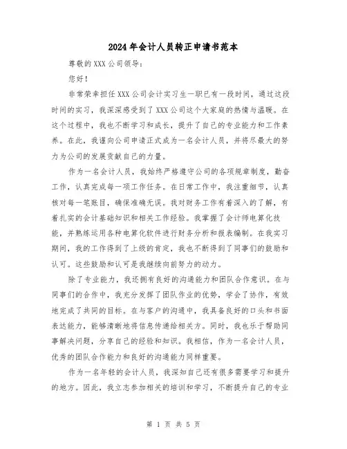 2024年会计人员转正申请书范本（3篇）