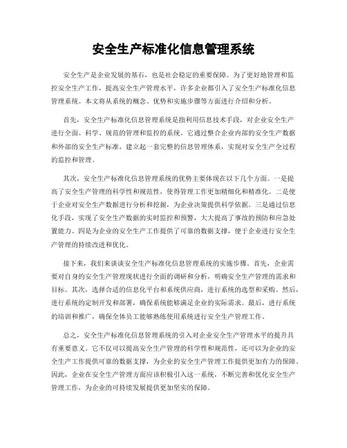 安全生产标准化信息管理系统