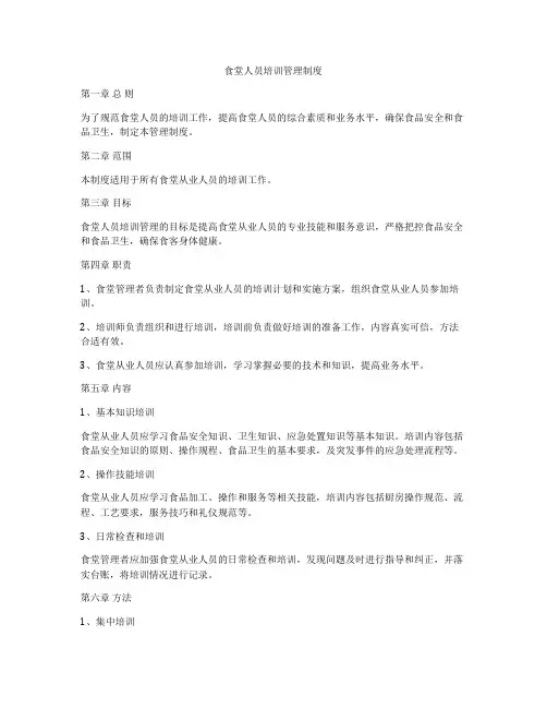 食堂人员培训管理制度