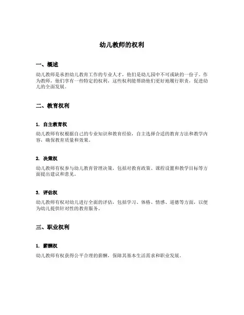 简述幼儿教师的权利