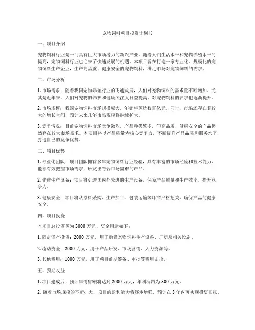宠物饲料项目投资计划书