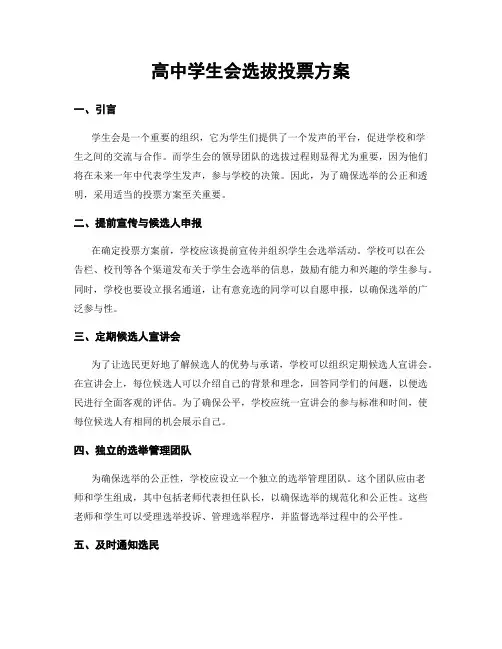 高中学生会选拔投票方案