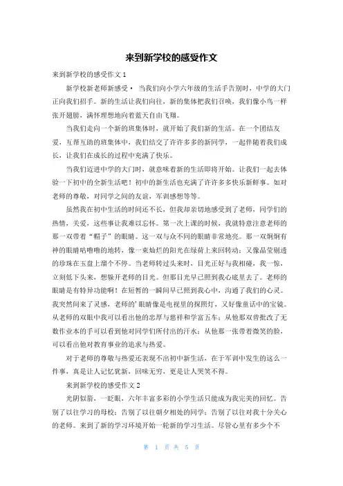 来到新学校的感受作文