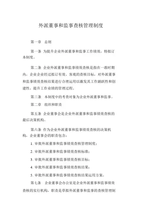 外派董事及监事考核管理学习制度