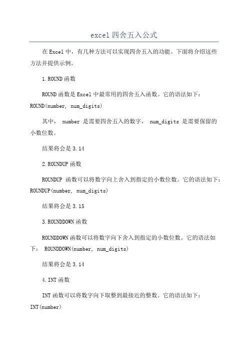 excel四舍五入公式