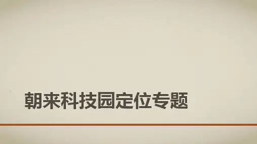 朝来科技园定位方案
