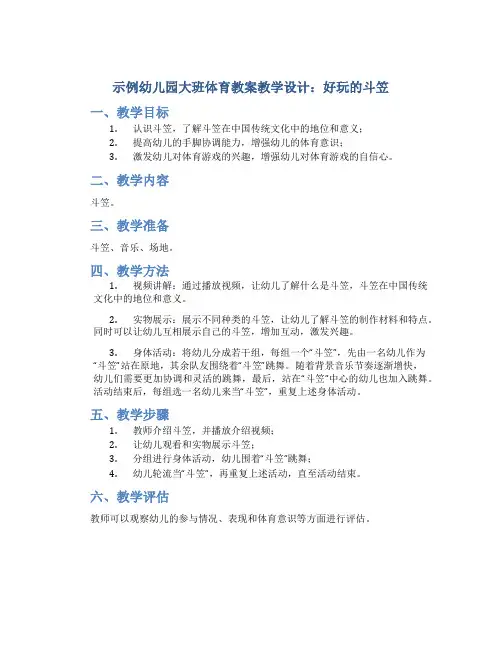 示范幼儿园大班体育教案教学设计：好玩的斗笠