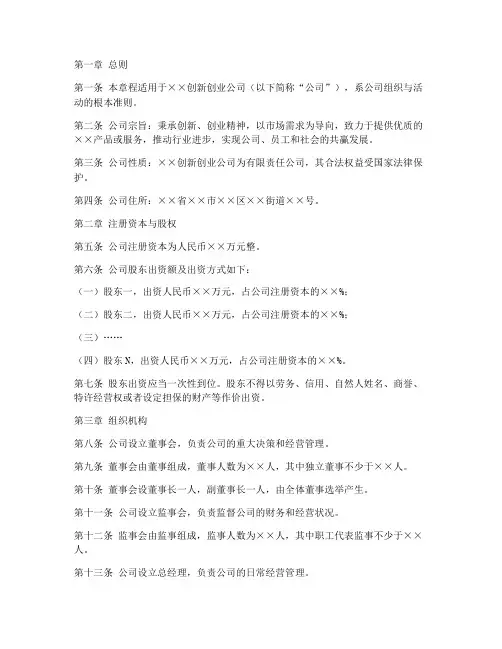 创新创业公司章程模板