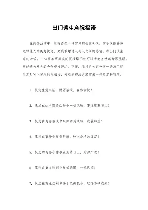 出门谈生意祝福语