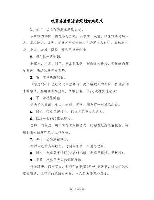 校园感恩节活动策划方案范文(五篇)