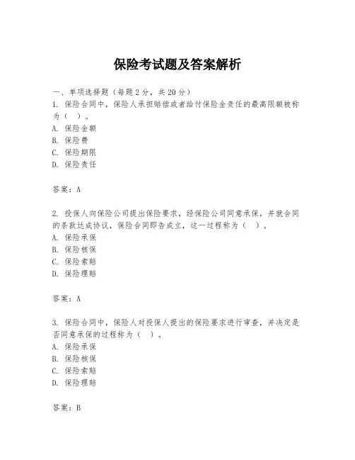 保险考试题及答案解析