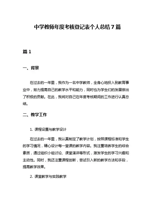 中学教师年度考核登记表个人总结7篇