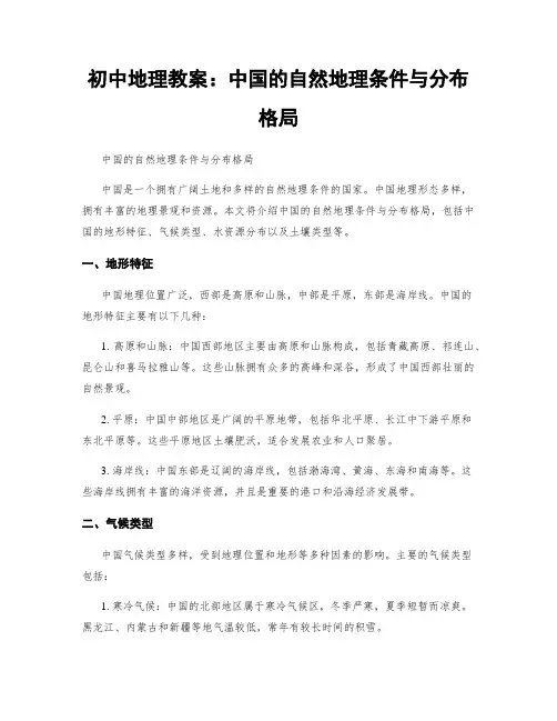 初中地理教案：中国的自然地理条件与分布格局
