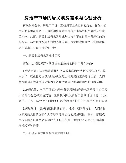 房地产市场的居民购房需求与心理分析