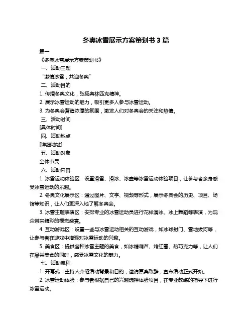 冬奥冰雪展示方案策划书3篇