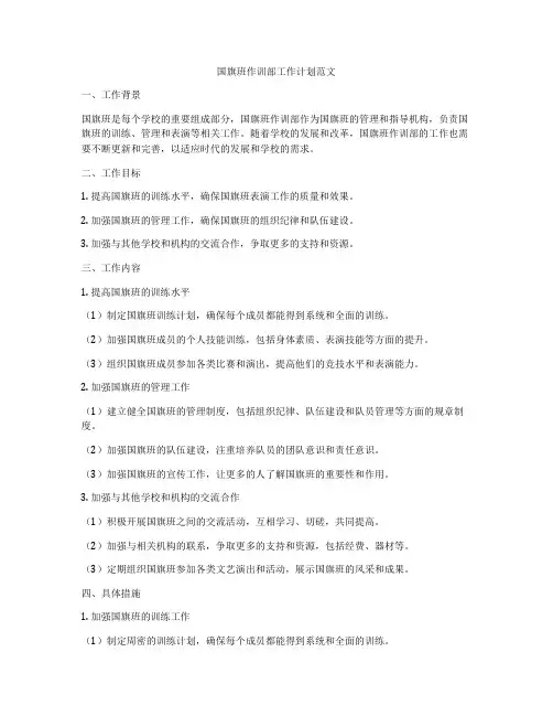 国旗班作训部工作计划范文