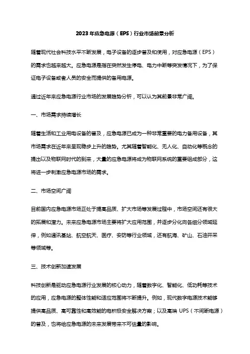 2023年应急电源(EPS)行业市场前景分析