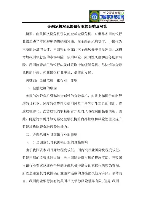 金融危机对我国银行业的影响及对策