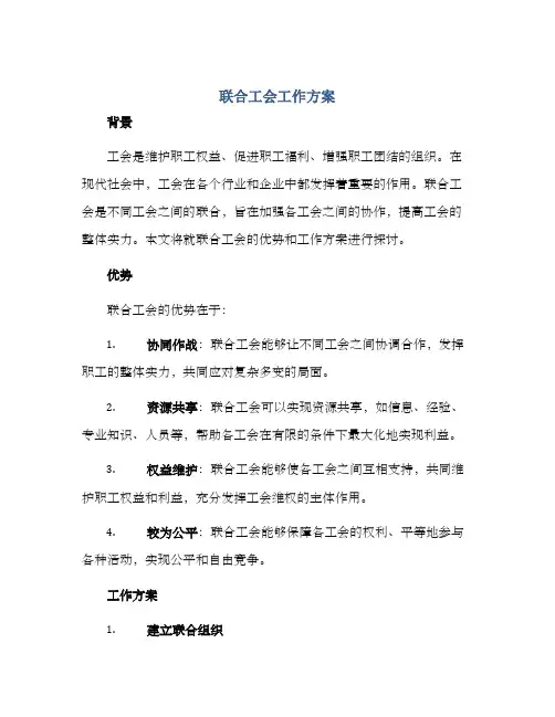 联合工会工作方案