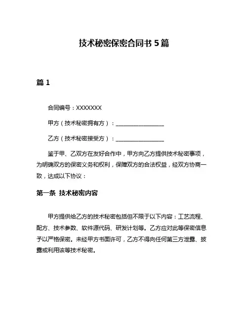技术秘密保密合同书5篇