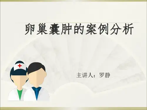 PPT卵巢囊肿