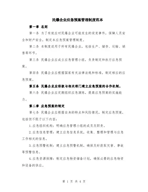 民爆企业应急预案管理制度范本