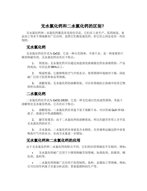 无水氯化钙和二水氯化钙的区别？