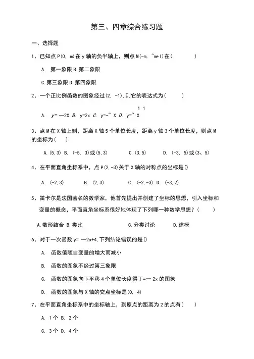 北师大版数学八年级上册第三、四章综合练习题