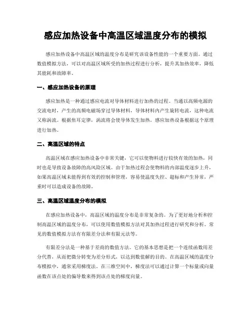 感应加热设备中高温区域温度分布的模拟