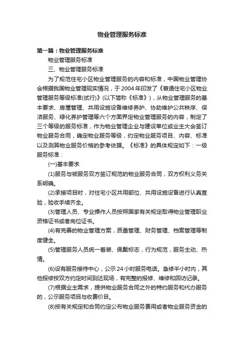 物业管理服务标准