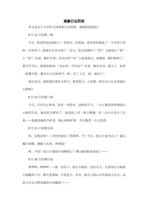 观察日记四则_小学作文