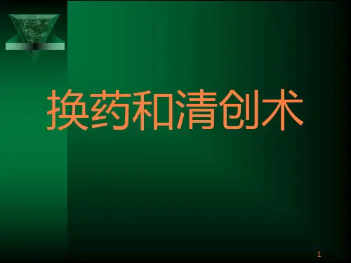 换药清创术PPT课件