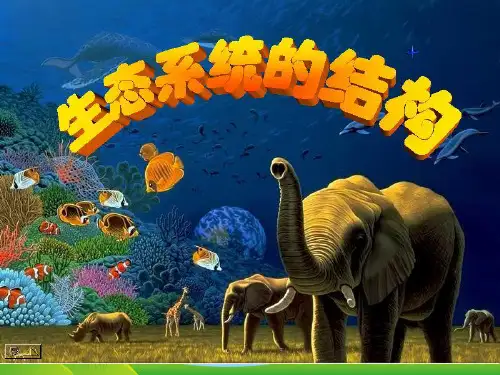 高级中学人教版高中生物必修三课件：第五章第一节生态系统的结构(共48张PPT)