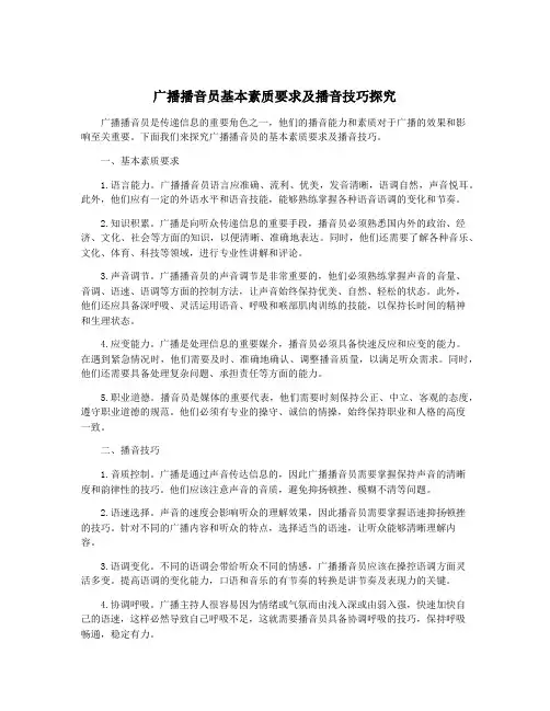 广播播音员基本素质要求及播音技巧探究