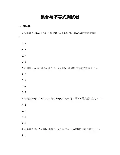 集合与不等式测试卷