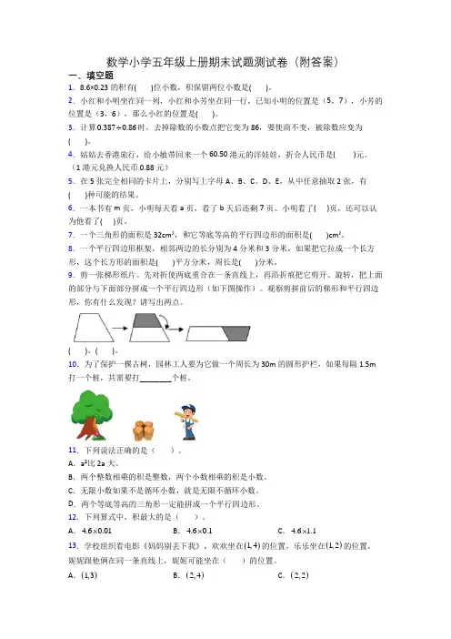 数学小学五年级上册期末试题测试卷(附答案)