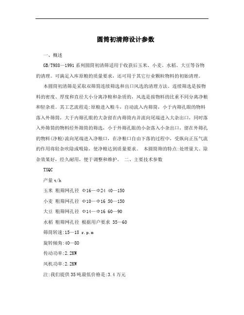 圆筒初清筛设计参数