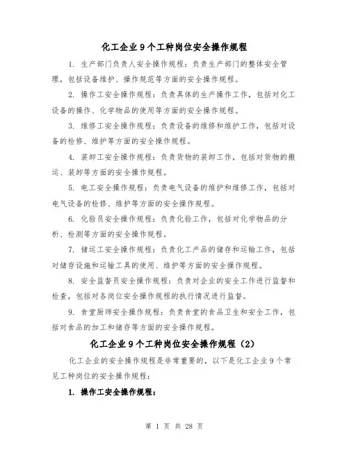 化工企业9个工种岗位安全操作规程（4篇）