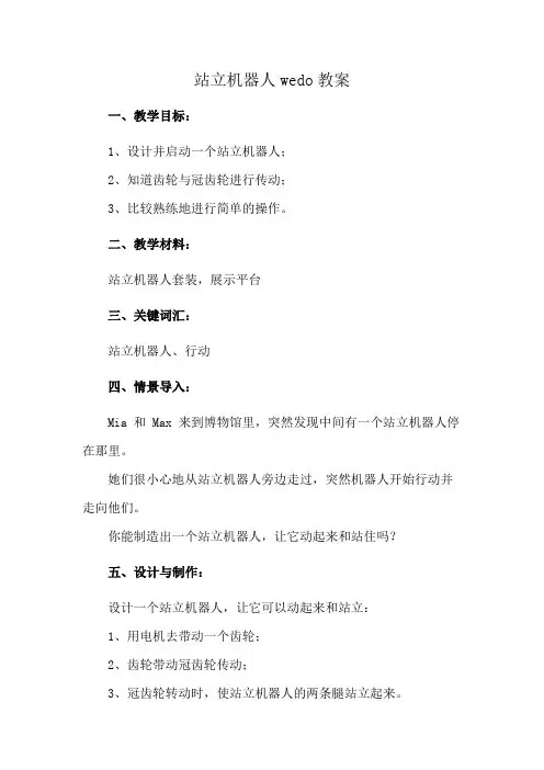 站立机器人wedo教案