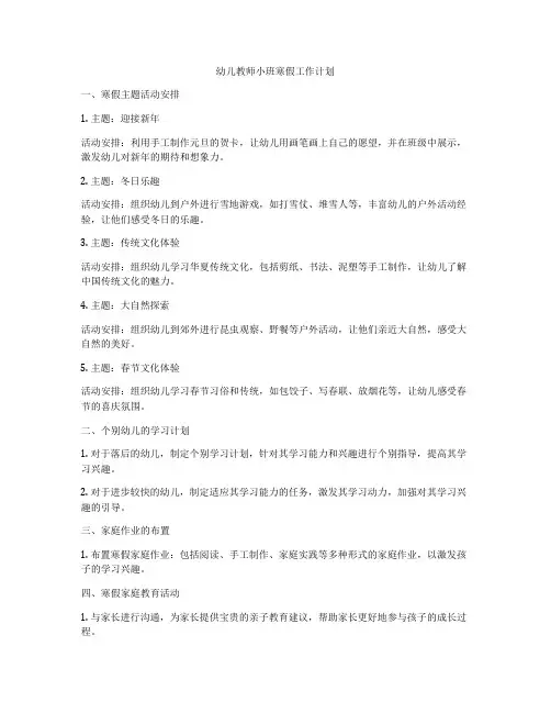 幼儿教师小班寒假工作计划