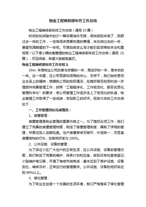 物业工程维修部年终工作总结（通用15篇）