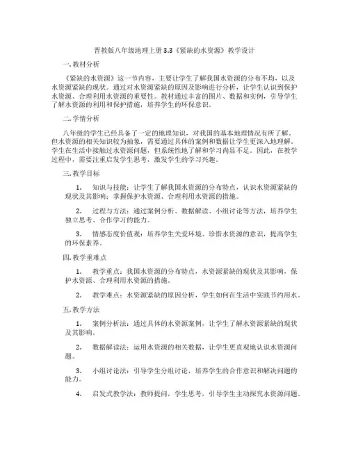 晋教版八年级地理上册3.3《紧缺的水资源》教学设计