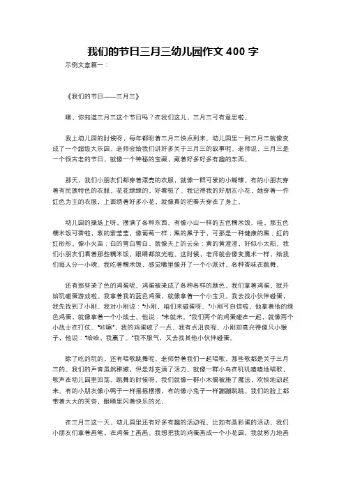 我们的节日三月三幼儿园作文400字