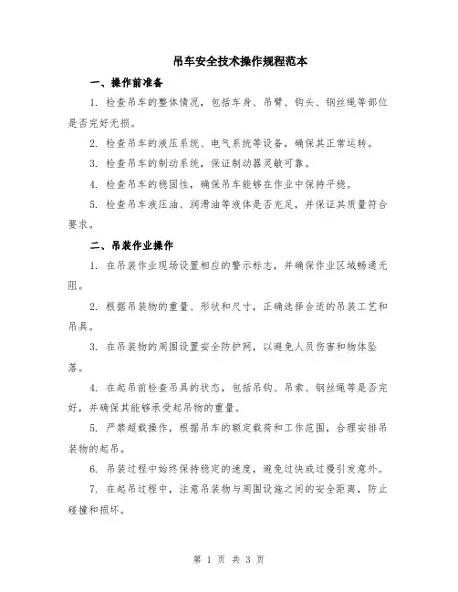 吊车安全技术操作规程范本