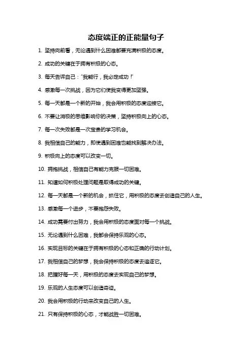 态度端正的正能量句子