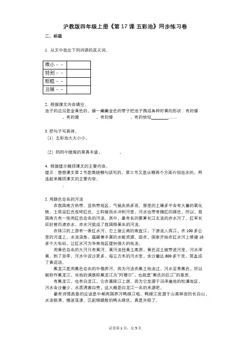 沪教版四年级上册《第17课_五彩池》小学语文-有答案-同步练习卷