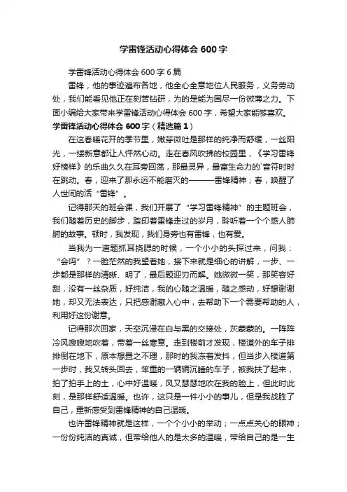 学雷锋活动心得体会600字