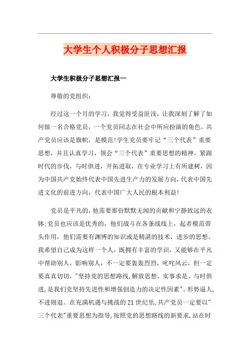 大学生个人积极分子思想汇报