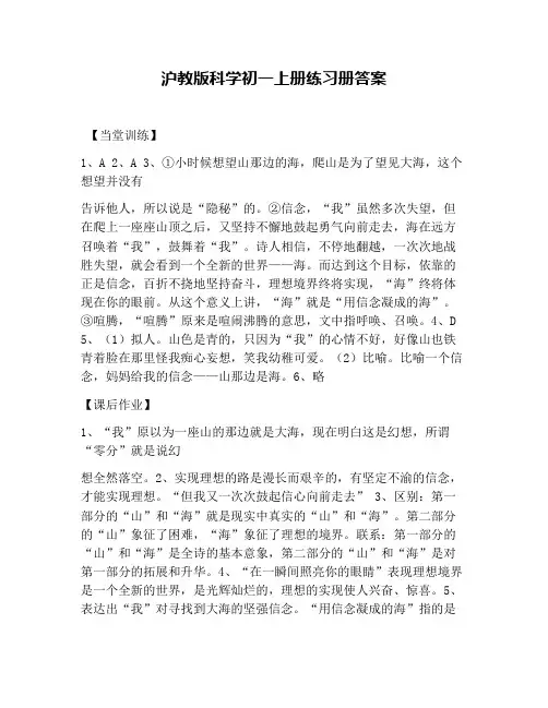 沪教版科学初一上册练习册答案