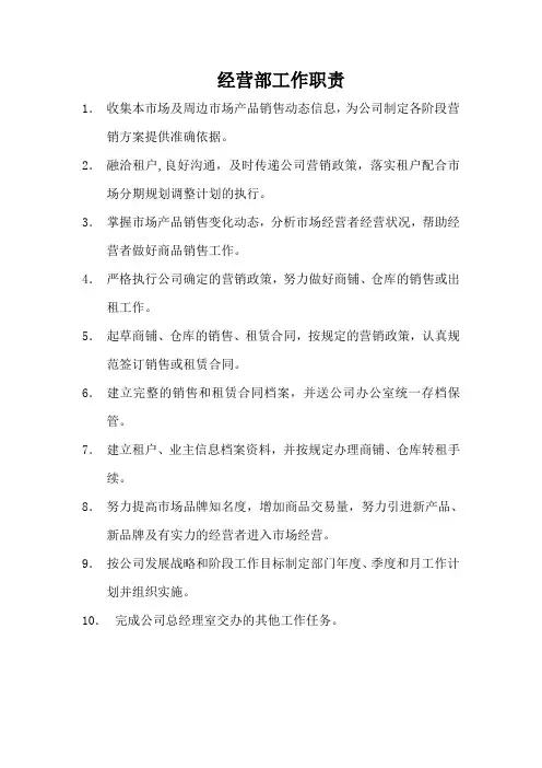 经营部工作职责